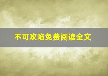 不可攻陷免费阅读全文