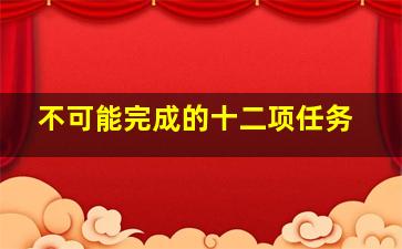 不可能完成的十二项任务