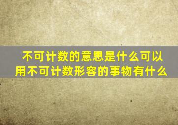 不可计数的意思是什么可以用不可计数形容的事物有什么