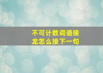 不可计数词语接龙怎么接下一句