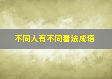 不同人有不同看法成语