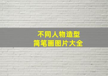 不同人物造型简笔画图片大全