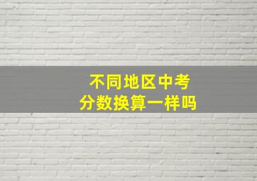 不同地区中考分数换算一样吗