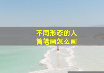 不同形态的人简笔画怎么画