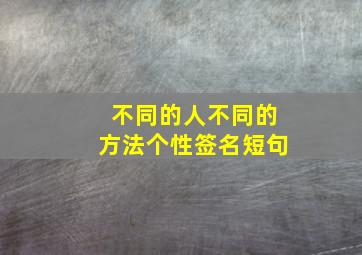 不同的人不同的方法个性签名短句