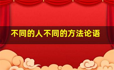 不同的人不同的方法论语