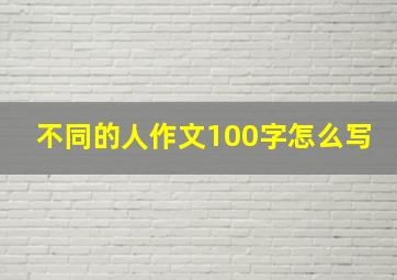 不同的人作文100字怎么写