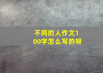 不同的人作文100字怎么写的呀