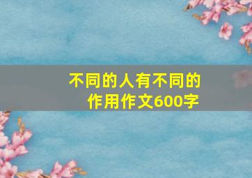 不同的人有不同的作用作文600字