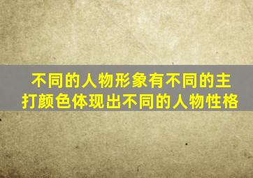 不同的人物形象有不同的主打颜色体现出不同的人物性格