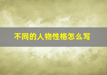 不同的人物性格怎么写