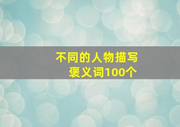 不同的人物描写褒义词100个