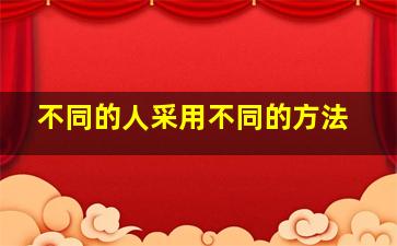 不同的人采用不同的方法