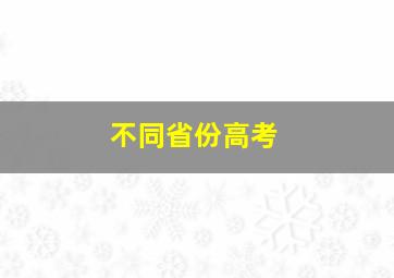 不同省份高考