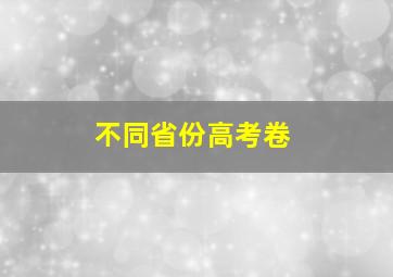 不同省份高考卷