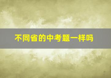 不同省的中考题一样吗