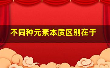 不同种元素本质区别在于