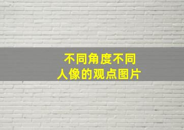 不同角度不同人像的观点图片