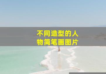 不同造型的人物简笔画图片