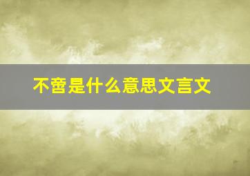 不啻是什么意思文言文