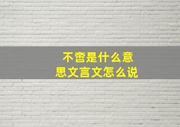 不啻是什么意思文言文怎么说