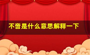 不啻是什么意思解释一下