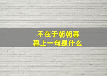 不在于朝朝暮暮上一句是什么