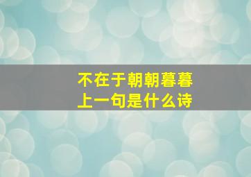 不在于朝朝暮暮上一句是什么诗