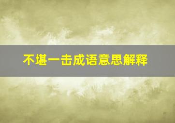 不堪一击成语意思解释