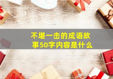 不堪一击的成语故事50字内容是什么