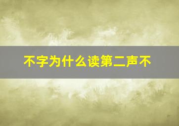 不字为什么读第二声不