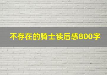 不存在的骑士读后感800字