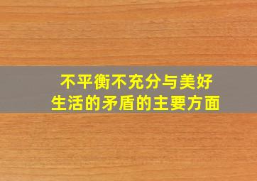 不平衡不充分与美好生活的矛盾的主要方面