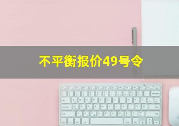 不平衡报价49号令