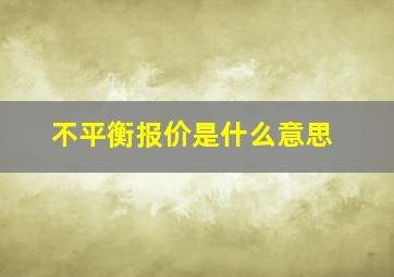 不平衡报价是什么意思