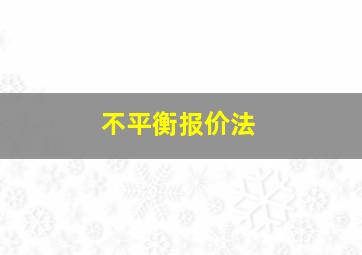 不平衡报价法