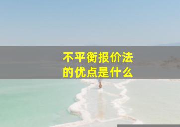 不平衡报价法的优点是什么