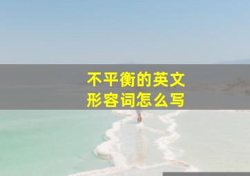 不平衡的英文形容词怎么写