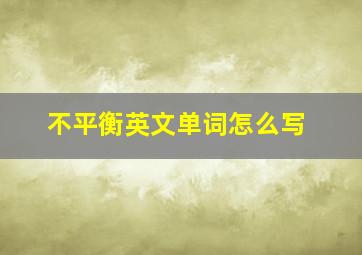 不平衡英文单词怎么写