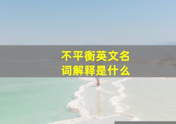 不平衡英文名词解释是什么