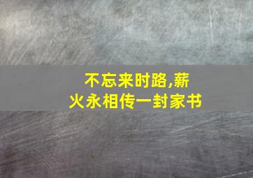 不忘来时路,薪火永相传一封家书