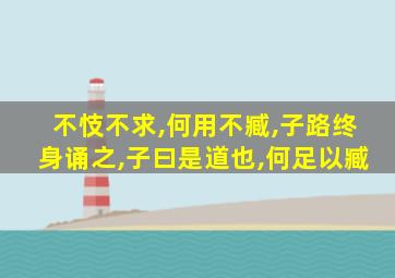 不忮不求,何用不臧,子路终身诵之,子曰是道也,何足以臧