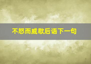 不怒而威歇后语下一句