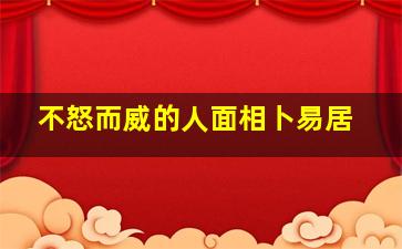 不怒而威的人面相卜易居