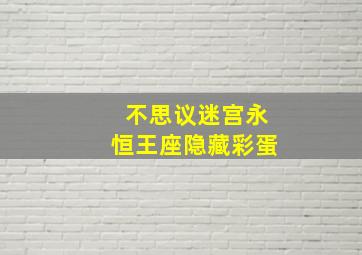 不思议迷宫永恒王座隐藏彩蛋