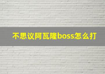 不思议阿瓦隆boss怎么打