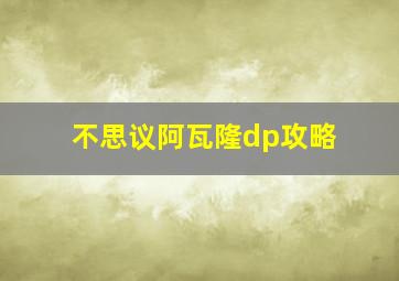 不思议阿瓦隆dp攻略