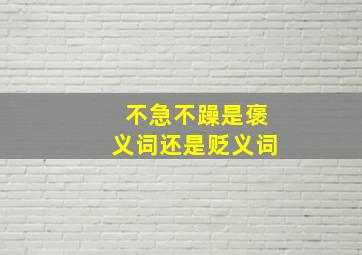 不急不躁是褒义词还是贬义词