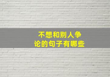 不想和别人争论的句子有哪些