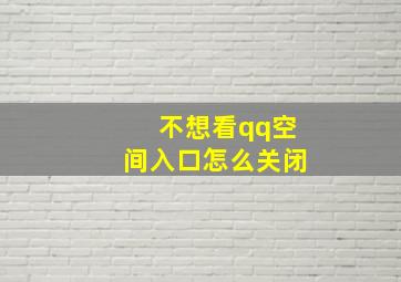 不想看qq空间入口怎么关闭